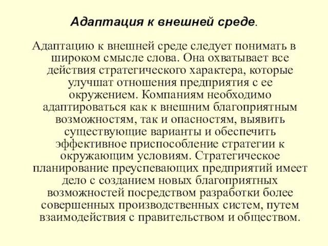 Адаптация к внешней среде. Адаптацию к внешней среде следует понимать в