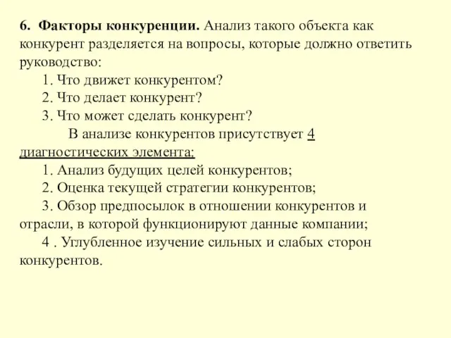 6. Факторы конкуренции. Анализ такого объекта как конкурент разделяется на вопросы,