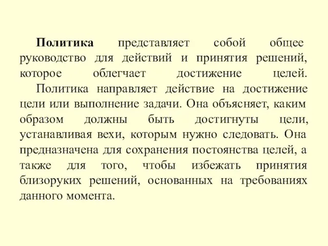 Политика представляет собой общее руководство для действий и принятия решений, которое