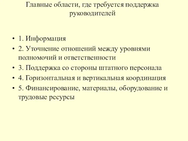 Главные области, где требуется поддержка руководителей 1. Информация 2. Уточнение отношений