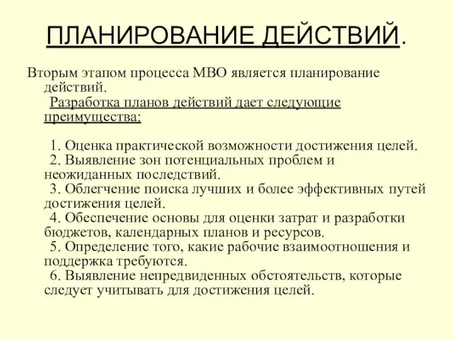 ПЛАНИРОВАНИЕ ДЕЙСТВИЙ. Вторым этапом процесса МВО является планирование действий. Разработка планов