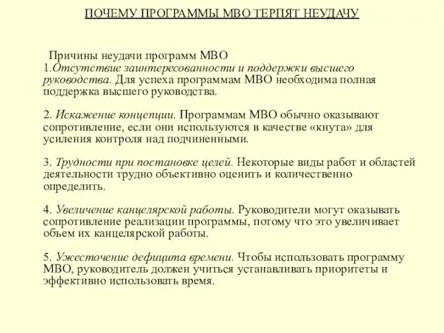 ПОЧЕМУ ПРОГРАММЫ МВО ТЕРПЯТ НЕУДАЧУ Причины неудачи программ МВО 1.Отсутствие заинтересованности