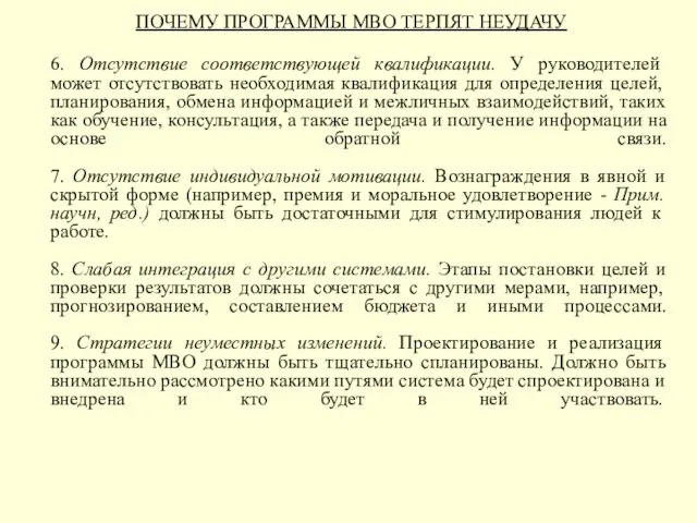 ПОЧЕМУ ПРОГРАММЫ МВО ТЕРПЯТ НЕУДАЧУ 6. Отсутствие соответствующей квалификации. У руководителей