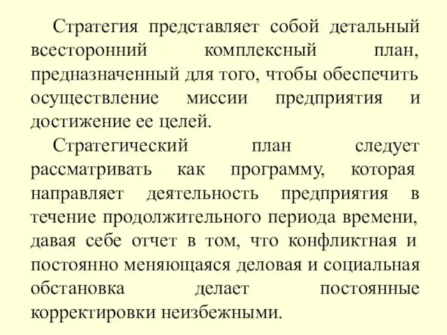 Стратегия представляет собой детальный всесторонний комплексный план, предназначенный для того, чтобы