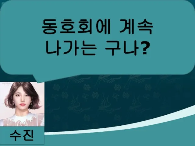 수진 동호회에 계속 나가는 구나?