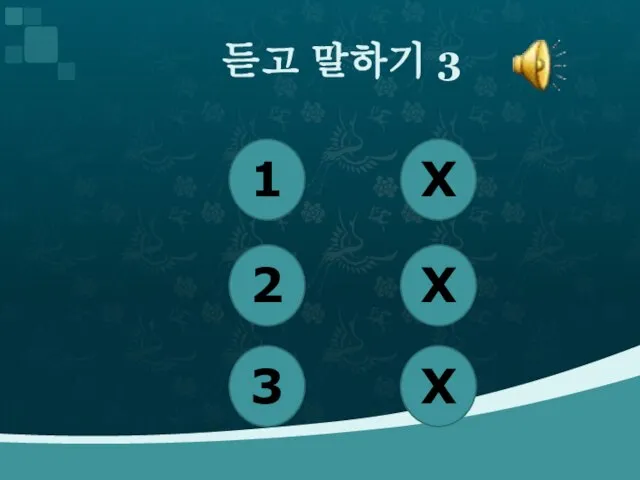 듣고 말하기 3 1 2 3 X X X