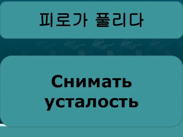 피로가 풀리다 Снимать усталость