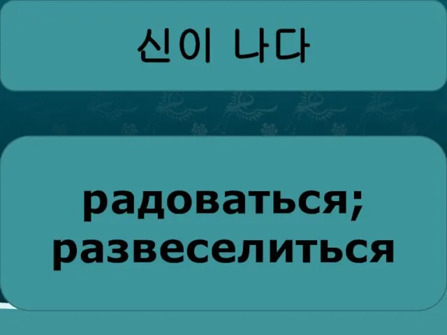 신이 나다 радоваться; развеселиться