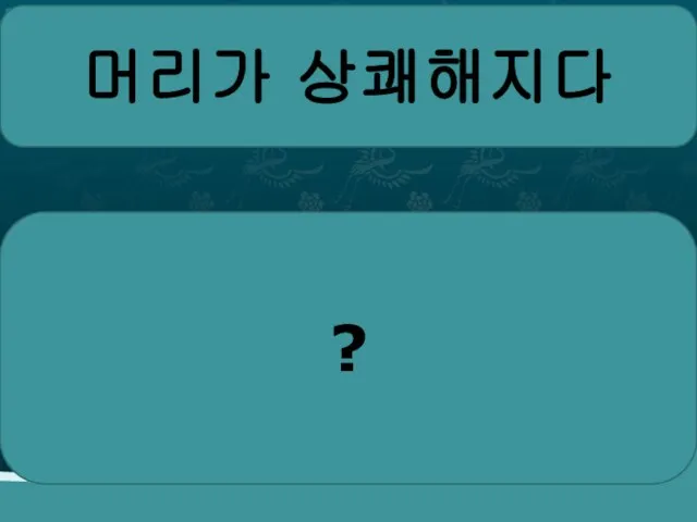 머리가 상쾌해지다 ?