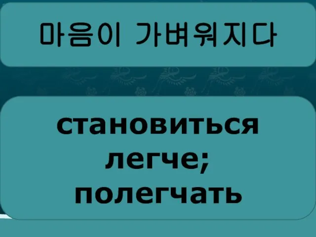 마음이 가벼워지다 становиться легче; полегчать