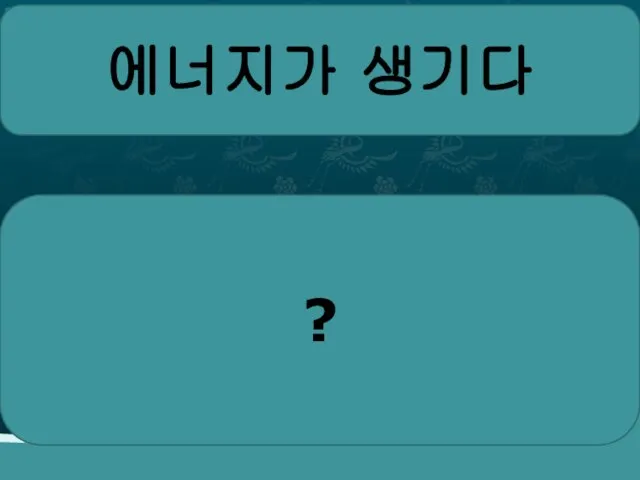 에너지가 생기다 ?