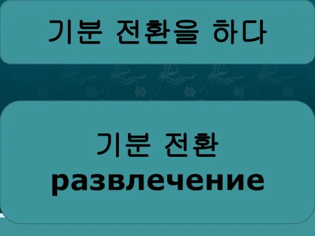 기분 전환을 하다 기분 전환 развлечение