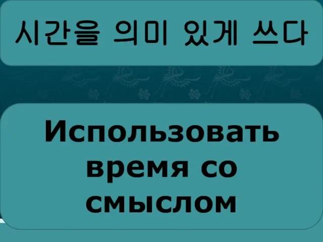 시간을 의미 있게 쓰다 Использовать время со смыслом