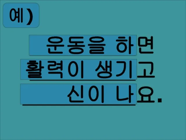 면 고 요. 운동을 하 활력이 생기 신이 나 예)