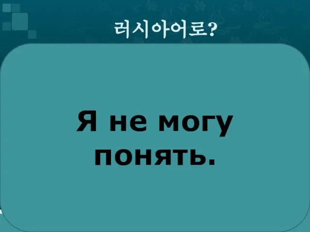 러시아어로? Я не могу понять.