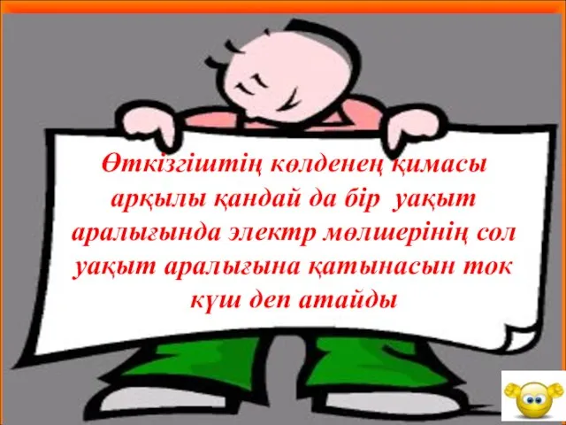 Өткізгіштің көлденең қимасы арқылы қандай да бір уақыт аралығында электр мөлшерінің