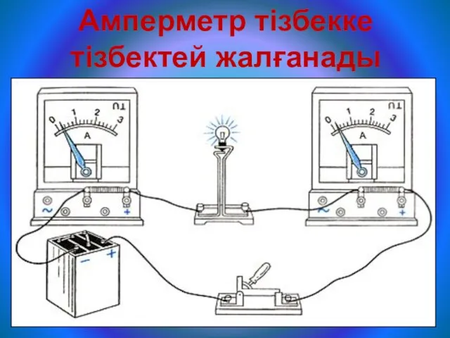 Амперметр тізбекке тізбектей жалғанады