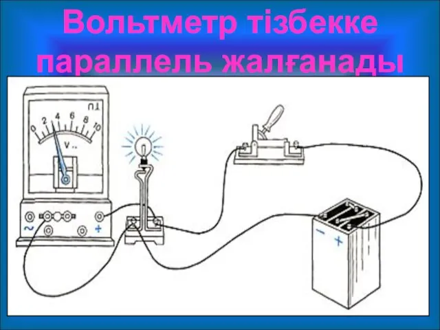 Вольтметр тізбекке параллель жалғанады