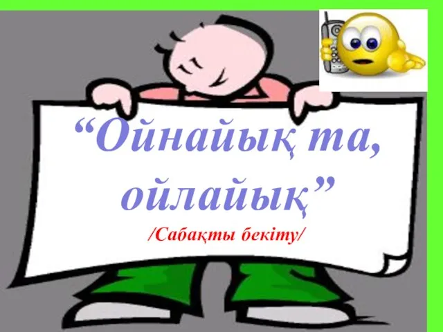 “Ойнайық та, ойлайық” /Сабақты бекіту/