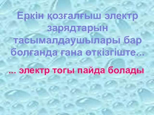 Еркін қозғалғыш электр зарядтарын тасымалдаушылары бар болғанда ғана өткізгіште... ... электр тогы пайда болады