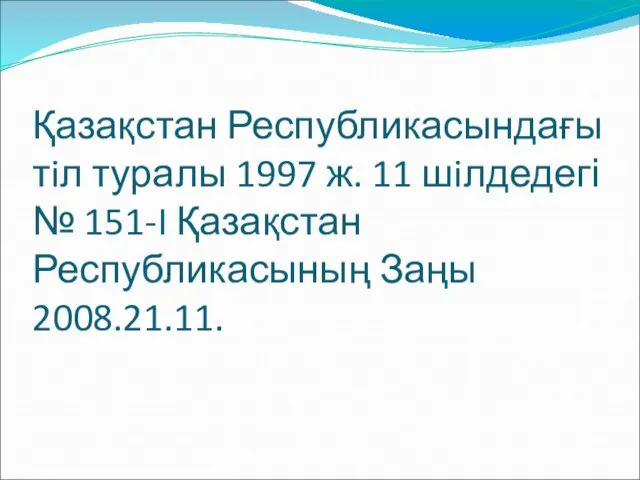 Қазақстан Республикасындағы тiл туралы 1997 ж. 11 шiлдедегі № 151-I Қазақстан Республикасының Заңы 2008.21.11.