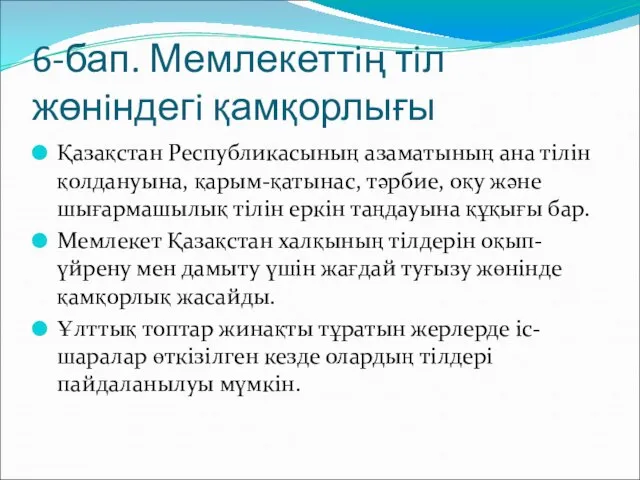 6-бап. Мемлекеттiң тiл жөнiндегi қамқорлығы Қазақстан Республикасының азаматының ана тiлiн қолдануына,