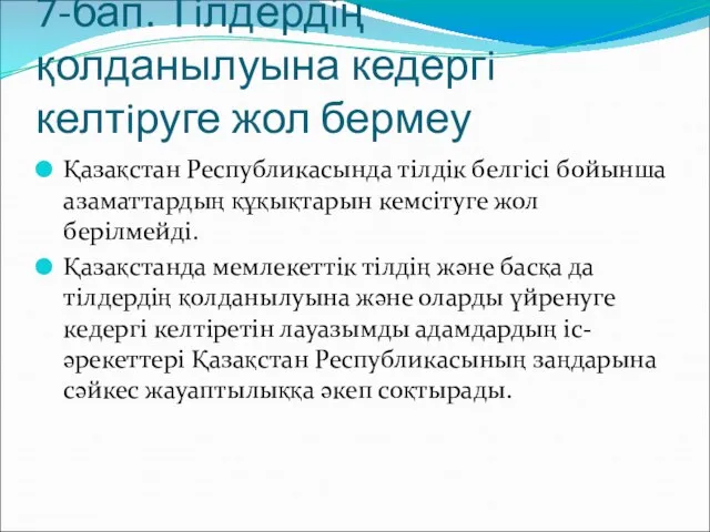 7-бап. Тiлдердiң қолданылуына кедергi келтiруге жол бермеу Қазақстан Республикасында тiлдiк белгiсi