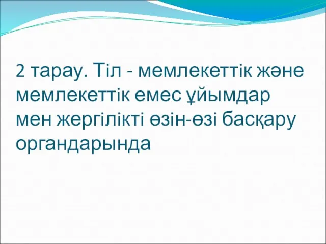 2 тарау. Тiл - мемлекеттiк және мемлекеттiк емес ұйымдар мен жергiлiктi өзiн-өзi басқару органдарында