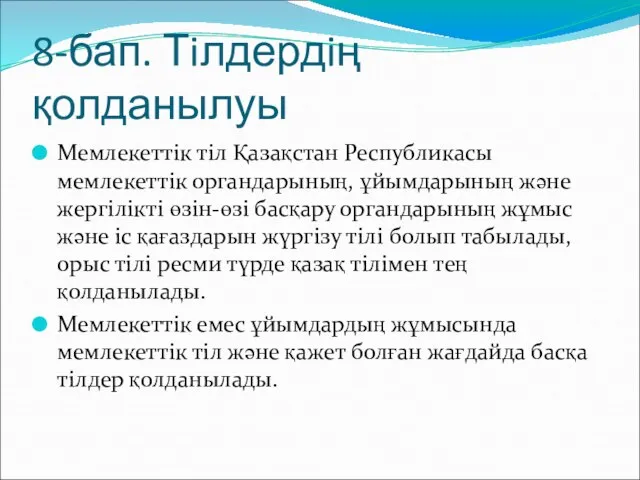 8-бап. Тiлдердiң қолданылуы Мемлекеттiк тiл Қазақстан Республикасы мемлекеттiк органдарының, ұйымдарының және