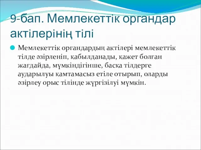 9-бап. Мемлекеттiк органдар актiлерiнiң тiлi Мемлекеттiк органдардың актiлерi мемлекеттiк тiлде әзiрленiп,