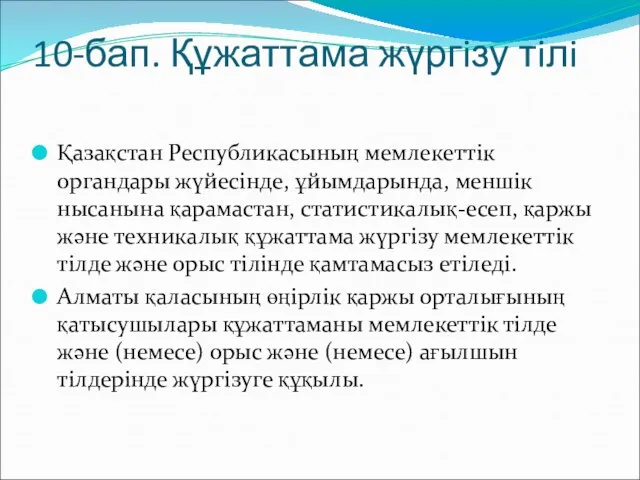 10-бап. Құжаттама жүргiзу тiлi Қазақстан Республикасының мемлекеттiк органдары жүйесiнде, ұйымдарында, меншiк