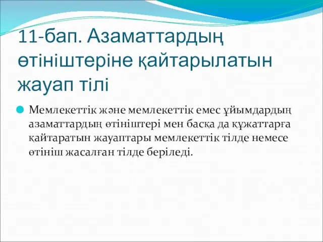 11-бап. Азаматтардың өтiнiштерiне қайтарылатын жауап тiлi Мемлекеттiк және мемлекеттiк емес ұйымдардың