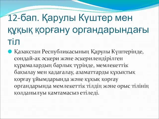 12-бап. Қарулы Күштер мен құқық қорғану органдарындағы тiл Қазақстан Республикасының Қарулы