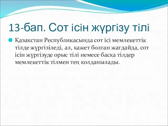 13-бап. Сот iсiн жүргiзу тiлi Қазақстан Республикасында сот iсi мемлекеттiк тiлде