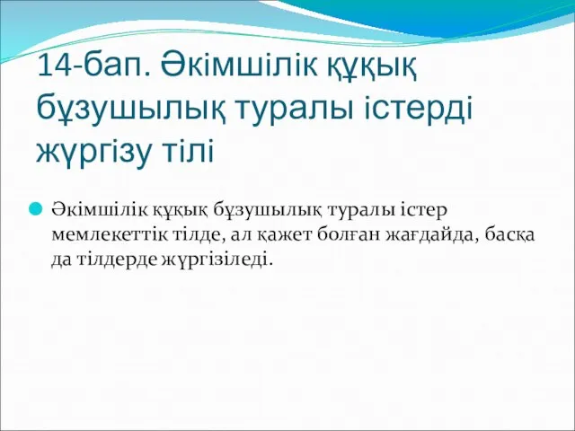 14-бап. Әкiмшiлiк құқық бұзушылық туралы iстердi жүргiзу тiлi Әкiмшiлiк құқық бұзушылық