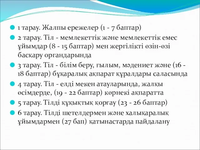 1 тарау. Жалпы ережелер (1 - 7 баптар) 2 тарау. Тiл