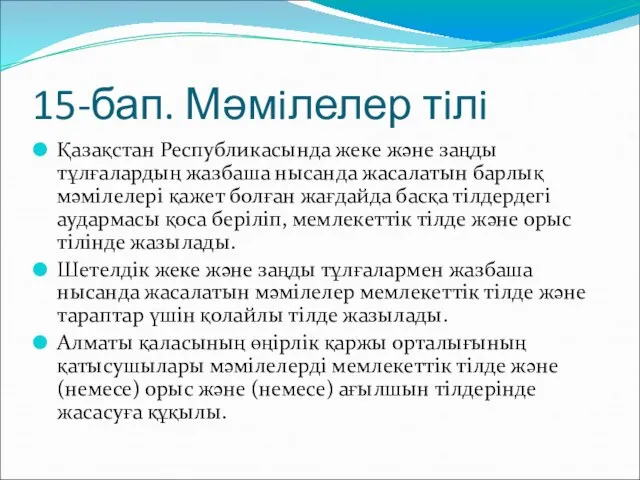 15-бап. Мәмiлелер тiлi Қазақстан Республикасында жеке және заңды тұлғалардың жазбаша нысанда