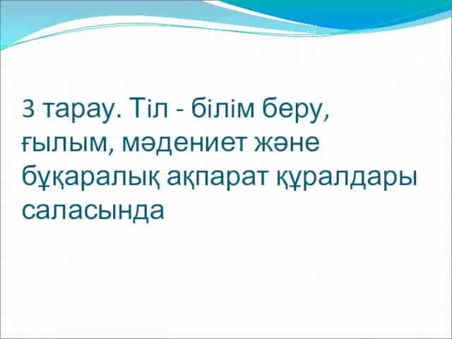 3 тарау. Тiл - бiлiм беру, ғылым, мәдениет және бұқаралық ақпарат құралдары саласында