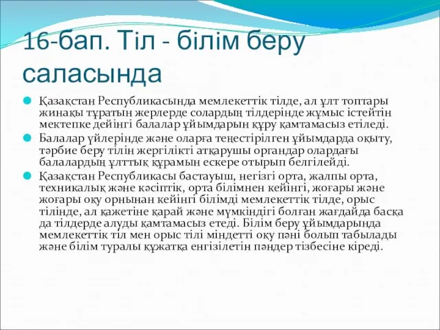 16-бап. Тiл - бiлiм беру саласында Қазақстан Республикасында мемлекеттiк тiлде, ал