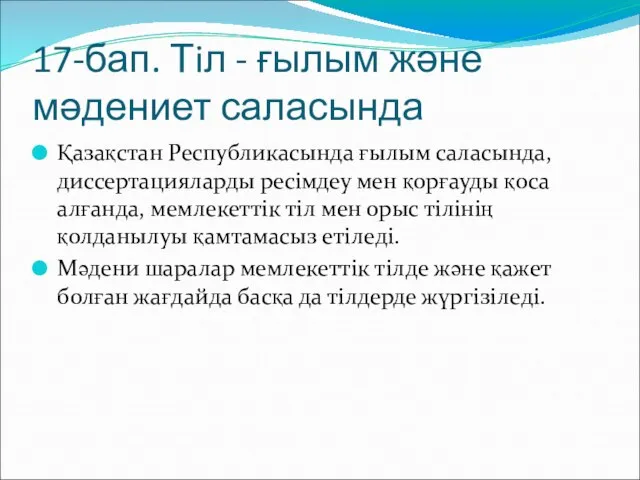 17-бап. Тiл - ғылым және мәдениет саласында Қазақстан Республикасында ғылым саласында,