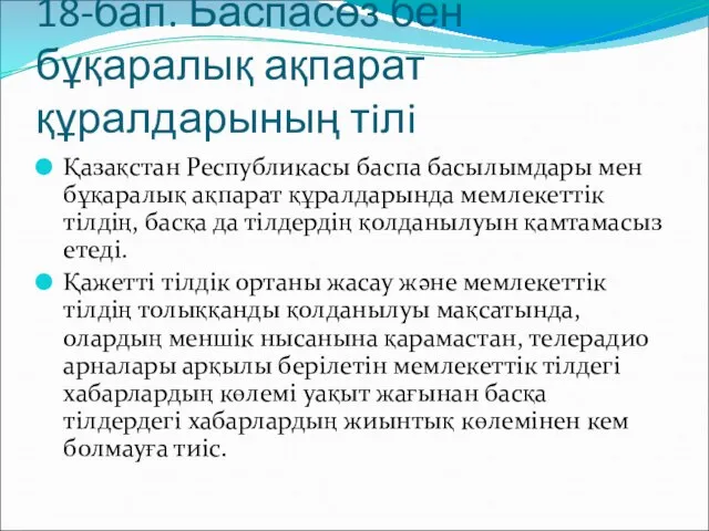 18-бап. Баспасөз бен бұқаралық ақпарат құралдарының тiлi Қазақстан Республикасы баспа басылымдары