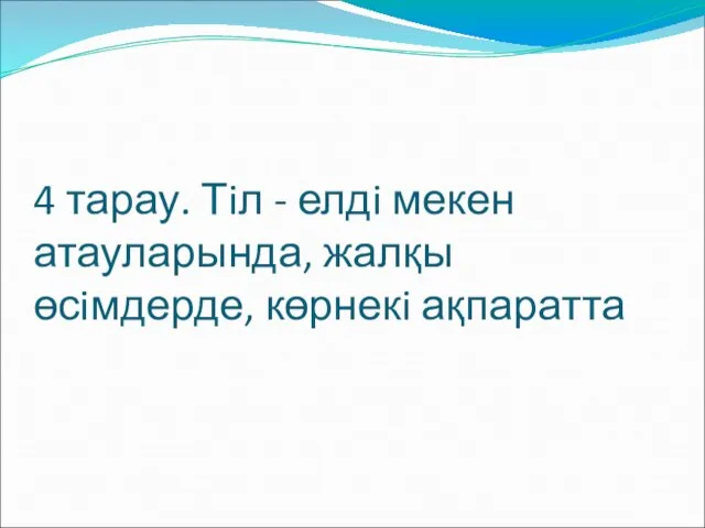 4 тарау. Тiл - елдi мекен атауларында, жалқы өсiмдерде, көрнекi ақпаратта