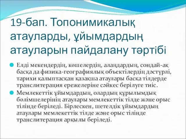 19-бап. Топонимикалық атауларды, ұйымдардың атауларын пайдалану тәртiбi Елдi мекендердiң, көшелердiң, алаңдардың,