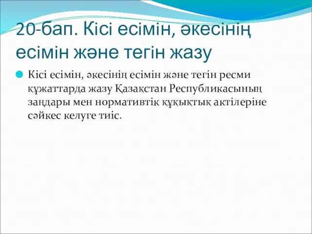 20-бап. Кiсi есiмiн, әкесiнiң есiмiн және тегiн жазу Кiсi есiмiн, әкесiнiң