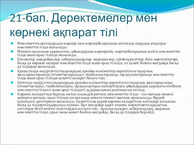 21-бап. Деректемелер мен көрнекi ақпарат тiлi Мемлекеттiк органдардың мөрлерi мен мөртаңбаларының