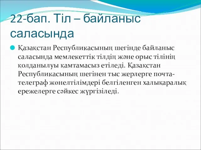 22-бап. Тіл – байланыс саласында Қазақстан Республикасының шегінде байланыс саласында мемлекеттік