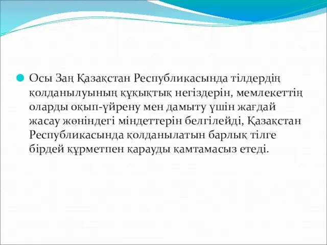 Осы Заң Қазақстан Республикасында тiлдердiң қолданылуының құқықтық негiздерiн, мемлекеттiң оларды оқып-үйрену