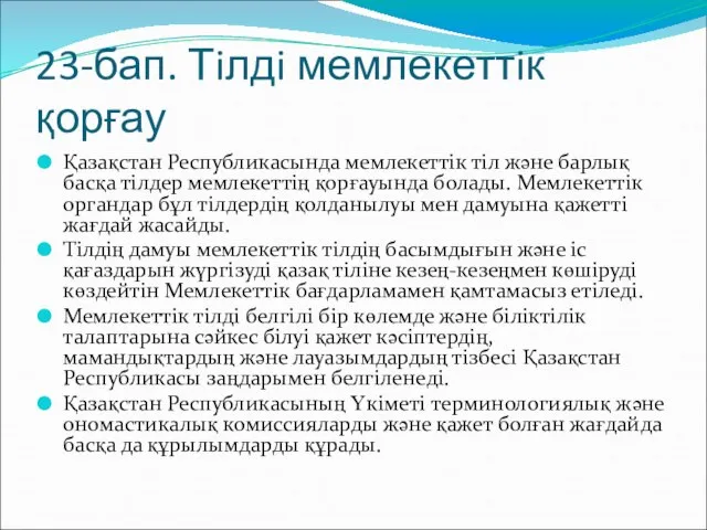 23-бап. Тiлдi мемлекеттiк қорғау Қазақстан Республикасында мемлекеттiк тiл және барлық басқа