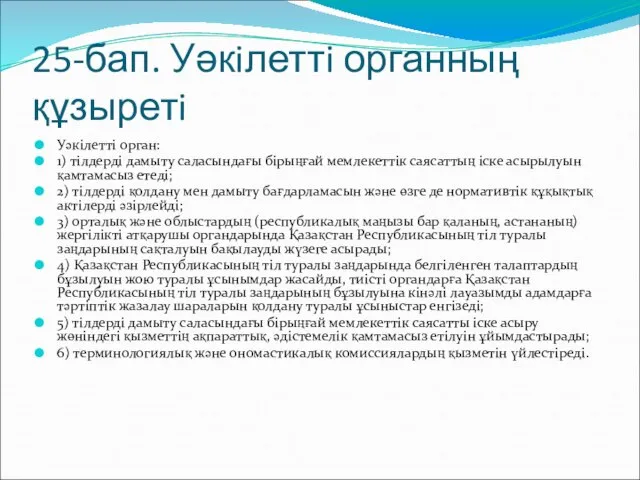 25-бап. Уәкiлеттi органның құзыретi Уәкiлеттi орган: 1) тiлдердi дамыту саласындағы бiрыңғай