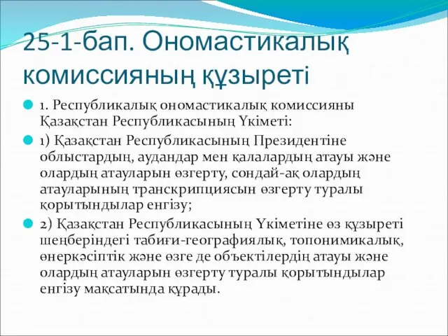 25-1-бап. Ономастикалық комиссияның құзыретi 1. Республикалық ономастикалық комиссияны Қазақстан Республикасының Yкiметi: